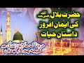 Hazrat Bilal RA Life Story Hazrat Bilal E Habshi Ka Eman Afoz Waqia Part 01