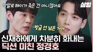 [#일타스캔들] 세상에서 제일 무서운 조곤조곤 화내는 정경호 막말하는 신재하 단칼에 정리 | #샾잉