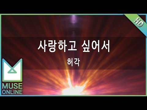 [뮤즈온라인] 허각 - 사랑하고 싶어서