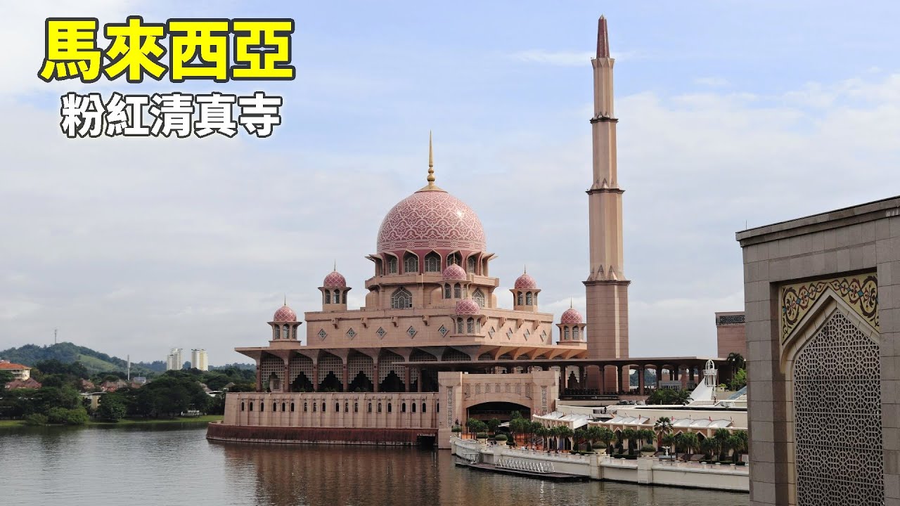 馬來西亞—首都不是吉隆坡！布城必訪｜粉紅水上清真寺＋首相府廣場