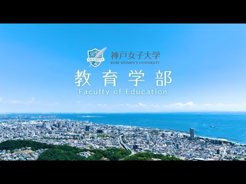 神戸女子大学 教育学部 プロモーションムービー