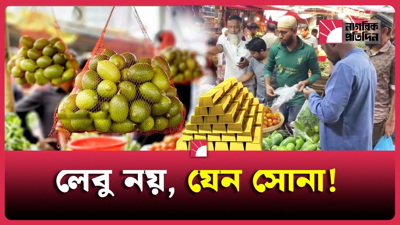লেবু বিক্রি হচ্ছে সোনার দামে, বিপাকে পড়েছেন ক্রেতারা