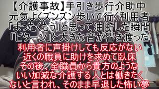 【介護事故】手引き歩行介助中、元気よく歩いて行く利用者「まったくもう」と思って油断した瞬間「ビターン」という音が響き渡った ～全職員から、いい加減な介護する貴方とは働きたくないと言われ早退した怖い夢～