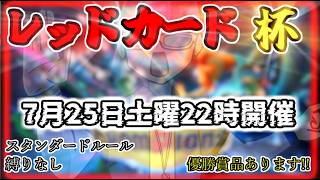 レッドカード杯！！