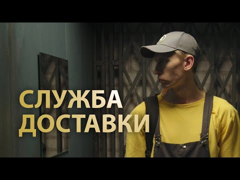 Короткометражный фильм «Служба доставки» (2019)