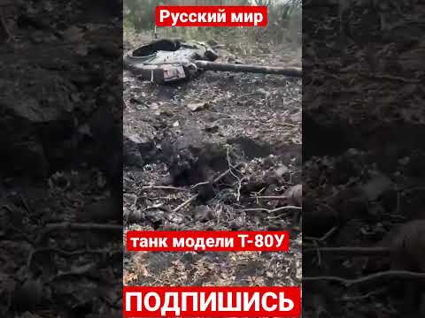 танк модели Т-80У был уничтожен войсками на востоке – мало что осталось.