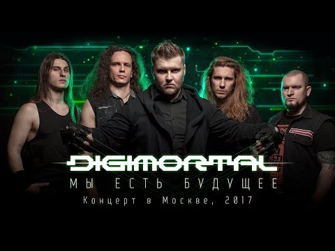 DIGIMORTAL - Мы есть будущее (LIVE DVD, 2017)