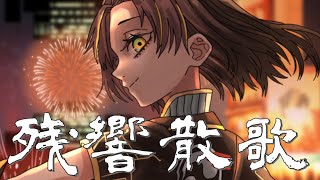 - 【ド派手に】残響散歌 covered by 夕月ティア【TVアニメ『鬼滅の刃 遊郭編』OPテーマ】歌ってみた