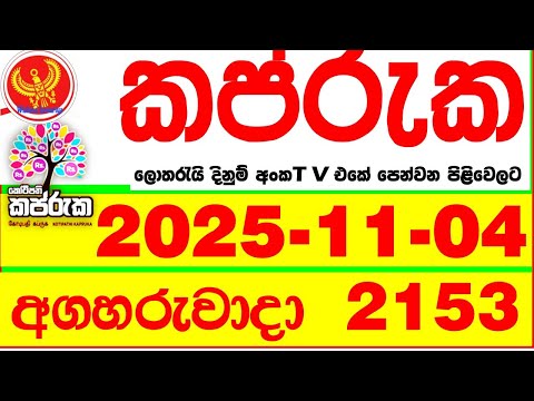 Kapruka 2153 2025.11.04 Today DLB Lottery Result අද කප්රුක දිනුම් ප්‍රතිඵල dlb Lotherai dinum anka