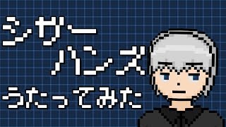 「シザーハンズ」を歌ってみた。by Navys
