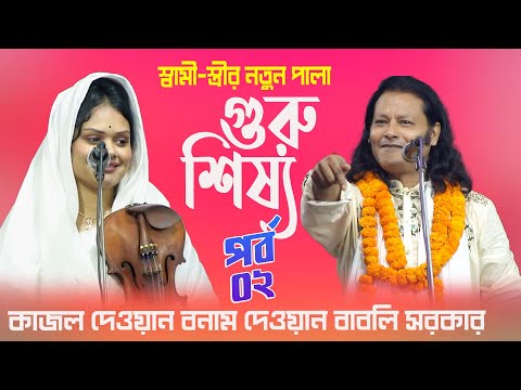 দেওয়ান বাবলি সরকার ও কাজল দেওয়ান গুরু শিষ্য পালা ০২ || Kajol Dewan vs Dewan Babli Sarkar Pala 02