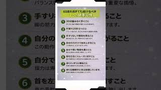 60歳以降も続けたい7つの健康習慣