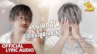 មនុស្សបរាជ័យគ្មានតម្លៃឲ្យអូនស្មោះ - ចឺម  ​ ( Official Lyric Audio )