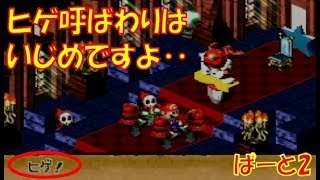 【名作】スーパーマリオRPG ゲーム実況 Part1【レトロRPG】