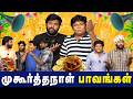 முகூர்த்தநாள் பாவங்கள் Parithabangal