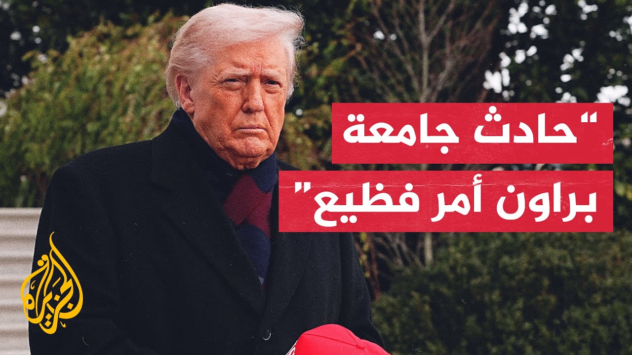 ترمب: مطلع بالكامل على حادث إطلاق النار بجامعة براون الذي أوقع قتيلين