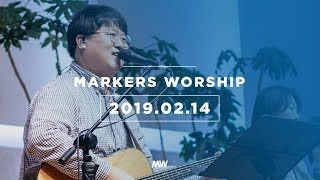 MARKERS 마커스 목요예배 [19.02.14] 예배실황 (Official)