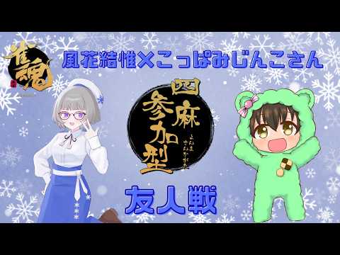 【#雀魂】風花結惟とこっぱみじんこさんの!コラボ参加型友人戦!!!【#参加型】