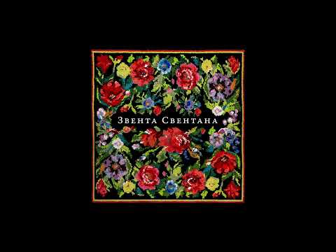 Zventa Sventana — На улице дождь поливает (Звента Свентана, 2023) #премьера