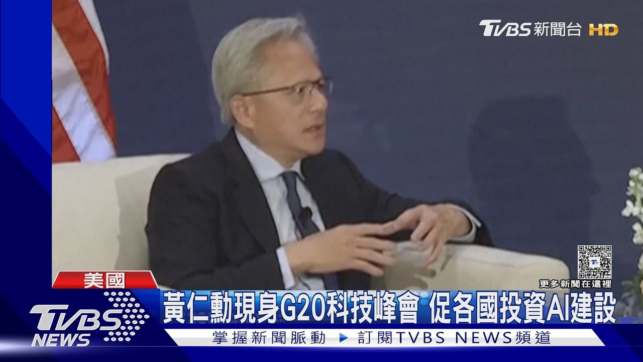 影音／黃仁勳喊話各國「別規範假設性危害」　AI應視為不可或缺基礎建設