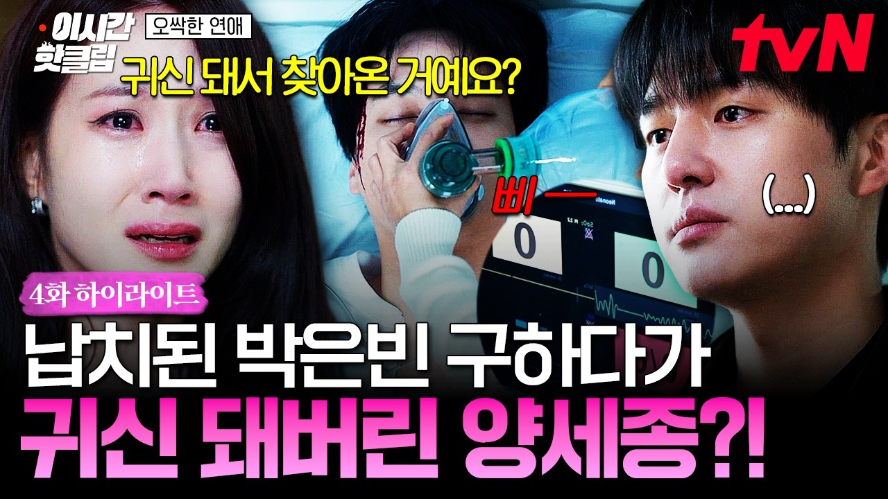 [#오싹한연애] 눈앞에서 양세종의 사고를 목격한 박은빈,, 귀신이 돼서 박은빈 앞에 다시 나타난 양세종?!?