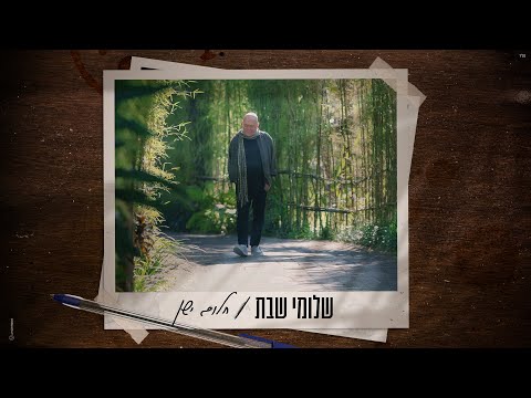 שלומי שבת – חלום ישן