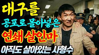 Download lagu [실화바탕] 사형 선고 받고도 지금껏 살아있다…대구를 공포로 몰아넣은 연쇄살인범 이승수ㅣ어메이징미스터리ㅣ괴담ㅣ미스테리ㅣ무서운이야기ㅣ실종사건ㅣ현실공포ㅣ자면서듣는 mp3