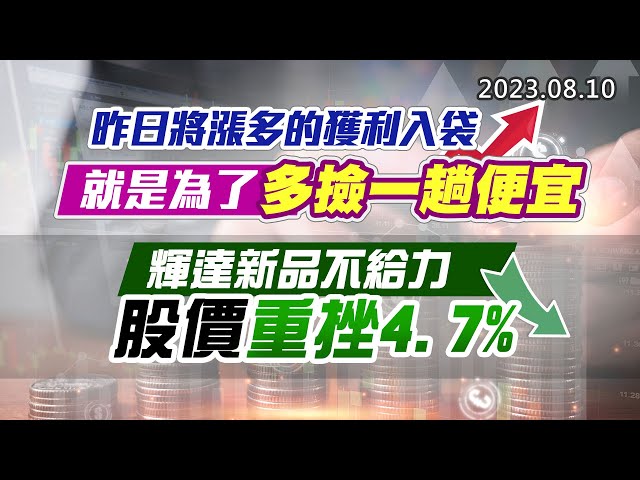 20230810《股市最錢線》#高閔漳 ”昨日將漲多的獲利入袋，就是為了多撿一趟便宜””輝達新品不給力，股價重挫4.7%”