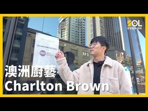 【澳洲廚藝課程】想在澳洲學習西廚嗎？一起到Charlton Brown的廚房一探究竟！| SOL思安留學移民