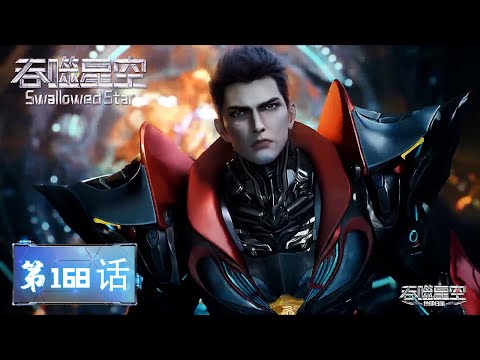 ✨Swallowed Star EP 168 [MULTI SUB]