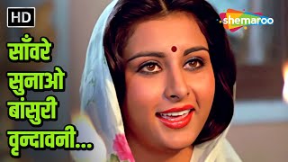 Download lagu Sanware Sunao Bansuri | Baseraa 1981 | Lata Mangeshkar Devotional Song | R D Burman | Poonam Dhillon mp3 Download lagu Sanware Sunao Bansuri | Baseraa 1981 | Lata Mangeshkar Devotional Song | R D Burman | Poonam Dhillon mp3