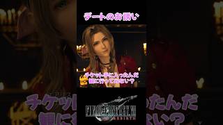 誰からのデートお誘いが好き？ #FF7R #ff7rebirth  #ff7リバース #ff7