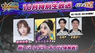 『ONE PIECE バウンティラッシュ』10月特別生放送