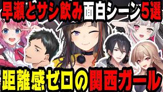 【爆笑回集めました】早瀬とサシ飲み面白シーン5選【にじさんじ/にじさんじ切り抜き/早瀬走/早瀬走切り抜き/社築/石神のぞみ/倉持めると/夢追翔/フレン・E・ルスタリオ/雑談/早瀬とサシ飲み】