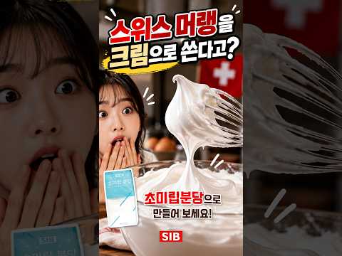 초미립분당으로 중탕 없이 만드는 스위스 머랭 ☁