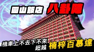 [請益] 請問有人住台北圓山大飯店叫外送的嗎？