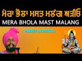 ਮੇਰਾ ਭੋਲਾ ਮਸਤ ਮਲੰਗ ਅੜੀਓ MERA BHOLA MAST MALANG PAMMA DUMEWAL N