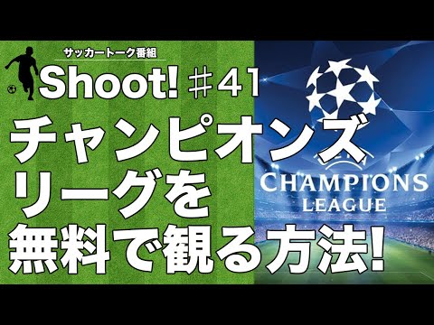 チャンピオンズリーグを無料で観る方法！【サッカートーク番組Shoot! #41】