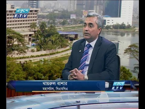 একুশে বিজনেস সকাল ১২ ফেব্রুয়ারি ২০১৯ খায়রুল বাশার-মহাসচিব,বিএমবিএ।(আলোচক: খায়রুল বাশার-মহাসচিব,বিএমবিএ।)