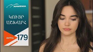 Կույր Աշխարհ, Սերիա 179 / Kuyr Ashkhar