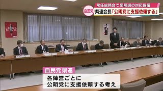 新党結成　地方組織対応は　自民党県連「公明党に支援依頼したい」公明党県本部「方針決まっていない」大分