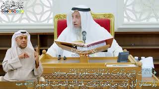 980 - (ما كان للنبي والذين آمنوا أن يستغفروا للمشركين ولو كانوا أولي قربى...) - عثمان الخميس