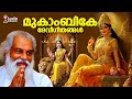 ദാസേട്ടൻ സൂപ്പർഹിറ്റാക്കിയ ദേവി ഭക്�