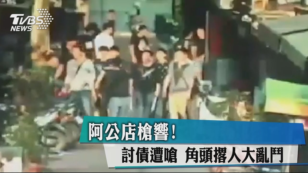 阿公店槍響!討債遭嗆 角頭撂人大亂鬥