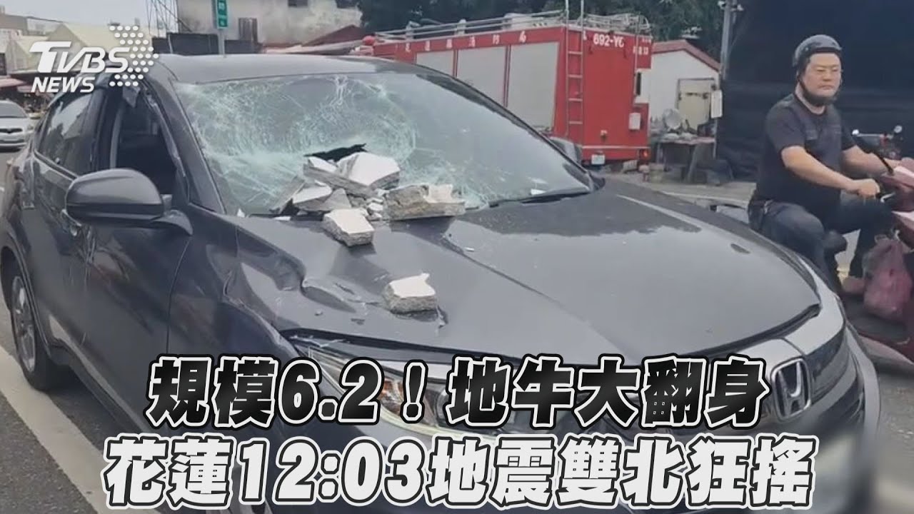 全台有感地震!花蓮規模6.2地震 最大震度5弱
