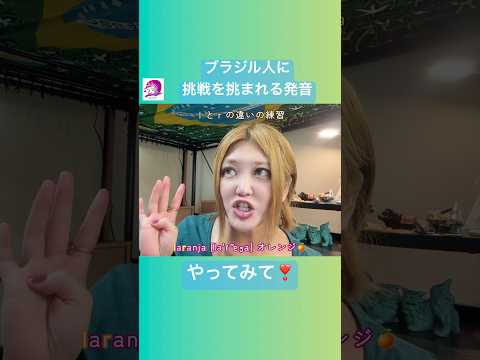 こども文化学科 laranja と digital は本当に何度も挑まれた🤭幼少期のスパルタ教育のおかげでいつも成功👍称賛される🤩  #ポルトガル語 #ブラジル #発音 #ブラジル音楽 #サンバ #ボサノバ