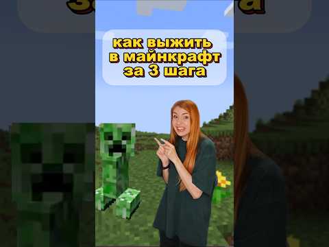 как выжить в Майнкрафт за 3 шага?)👾😱 #майнкрафт #minecraft #майнкрафтприколы #memes