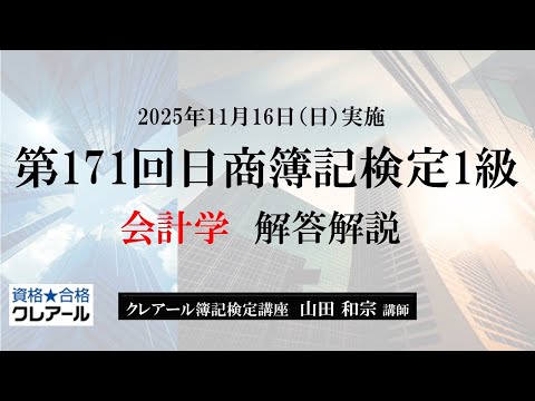 第171回日商簿記検定1級解答解説、会計学
