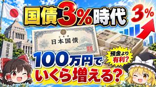 【金利3％時代】日本国債に100万円投資したらいくら増える？
