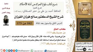 صورة شرح كتاب العتق من بلوغ المرام  - الشيخ صالح الفوزان - مشروع كبار العلماء